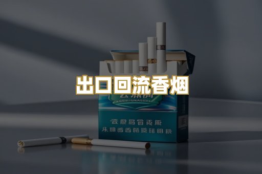 出口回流香烟