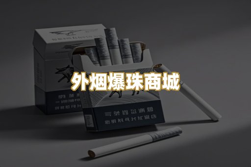 越代代工香烟