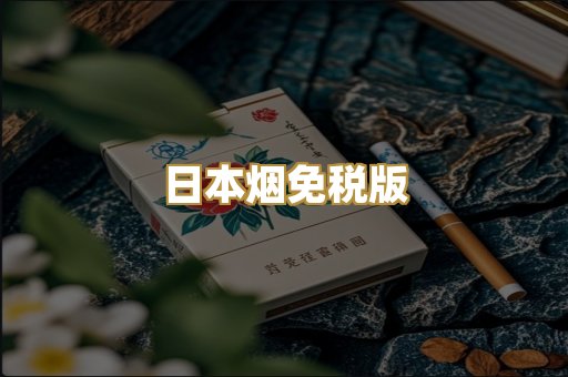 日本烟免税版